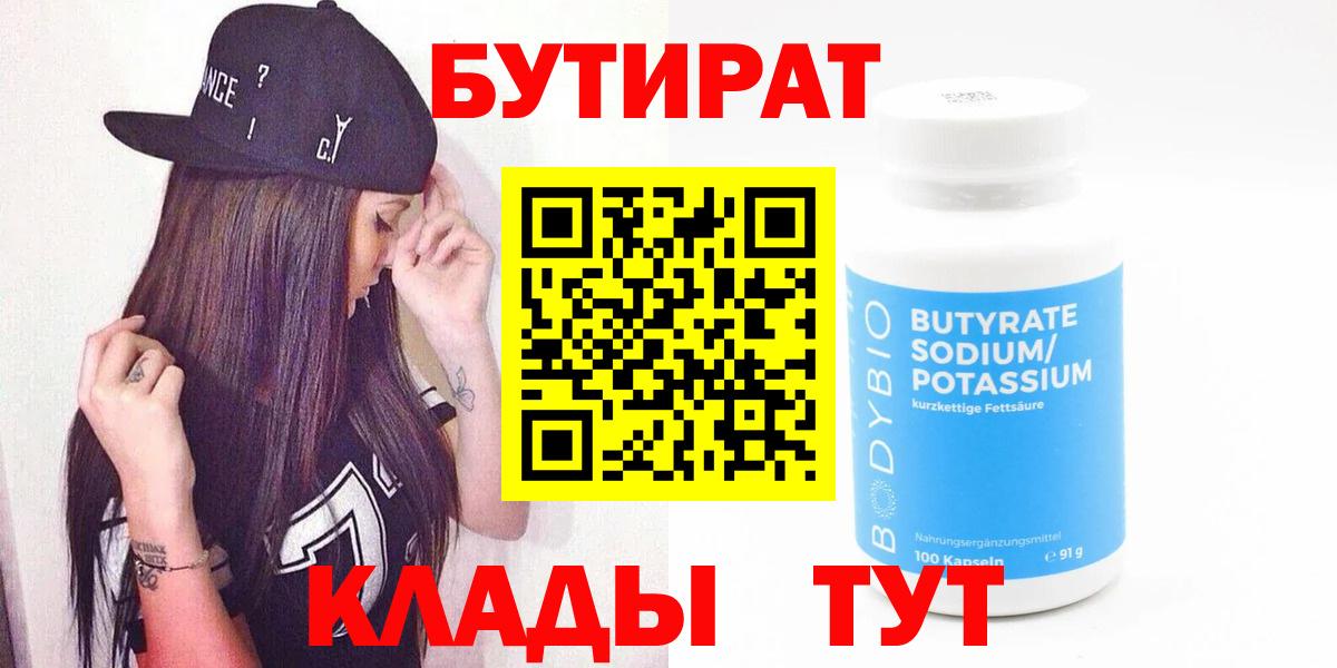 Бутират 99%  Вход с VPN  Верхний Уфалей 